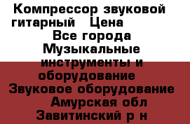 Компрессор-звуковой  гитарный › Цена ­ 3 000 - Все города Музыкальные инструменты и оборудование » Звуковое оборудование   . Амурская обл.,Завитинский р-н